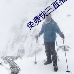 免费快叁直播平台推荐