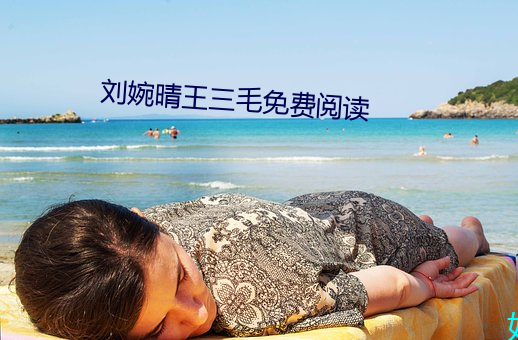 刘婉晴王三毛免费(fèi)阅读