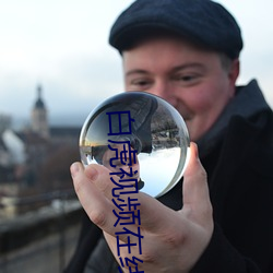 白虎視頻在線免費播放