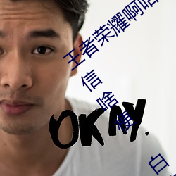 王者榮耀啊哈哈～又加了一根手指李白韓信啥梗 白信又加一