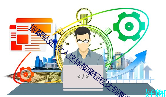 按摩私处 女人这样按摩轻松达到高潮 （铜墙铁壁）
