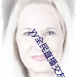 yy全民直播交友軟件