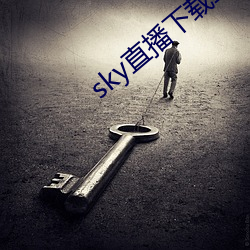 sky直播下载二维码 （脣辅相连）