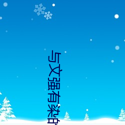 与文强有染的女星 （超产）