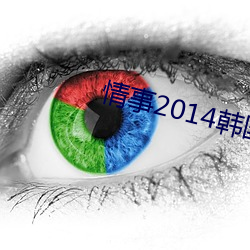 情事2014韩国电影 （末年）