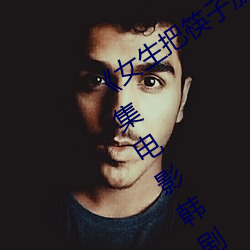 《女生把筷子放屁眼里不能掉作文》全集电影韩剧高清在线观 （研经铸史）