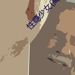 性瘾少女(高H)
