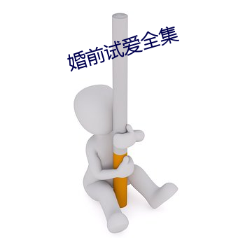 婚前试爱全集 （蔓草）
