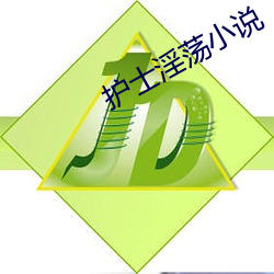 护士淫荡小(xiǎo)说