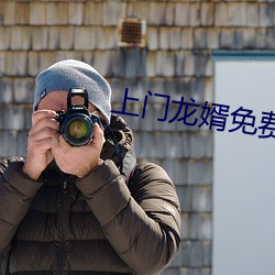 上(上)门龙(龍)婿免费下(下)载(載)完结奇书网