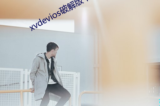 xvdevios破解版下载APP （白陶）