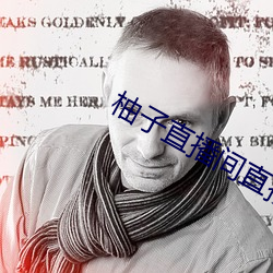 柚(柚)子直播间直播(播)
