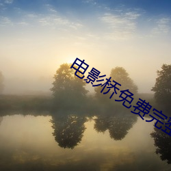 电影桥(qiáo)免(miǎn)费(fèi)完(wán)整版国语版