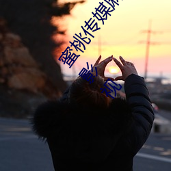 蜜桃傳媒麻豆國産原創視頻:一款深受年輕人歡迎的國産影視