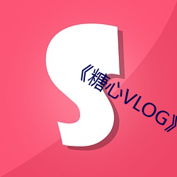 《糖心VLOG》犯罪片完整版