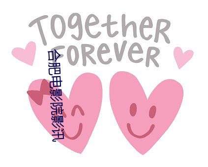 合肥電影院影訊
