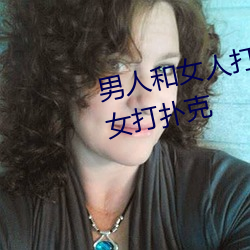 男人和女人打(打)扑(撲)克(克)什么(麽)意思 男和女(女)打扑(撲)克(克)