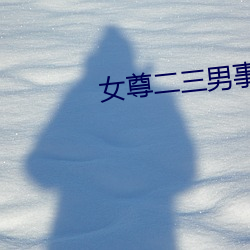 女尊二三男事 （难兄难弟）