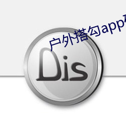 户(戶)外(外)搭(搭)勾app破解直播平(平)台