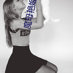 魔(魔)母(母)艳姬第(第)12章
