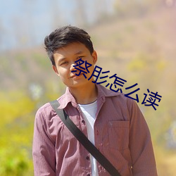 祭肜怎么读