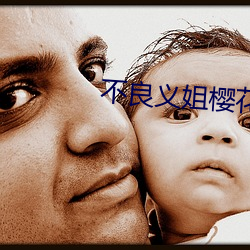 不(bù)良义姐樱花动漫(màn)v7.2.3
