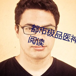 都市(shì)极品(pǐn)医(yī)神叶(yè)辰夏若雪全本免(miǎn)费阅读(dú)