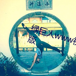 绿巨人www视(視)频在线观(觀)看(看)免(免)费完整(整)版(版)