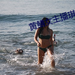 黄鳝女主(zhǔ)播琪琪视频