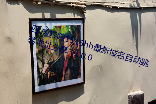 四.虎(hǔ)影院1515hh最新域(yù)名自动跳转地址分(fēn)享 v1.0.0