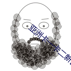 亞洲卡一卡二新區亂碼