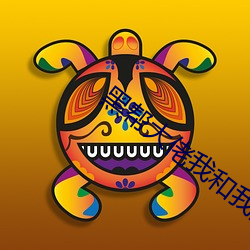 黑帮大佬我和我的365第一 （安心乐意）
