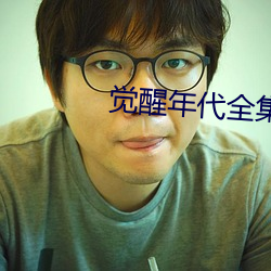 觉醒年代全集完整版免费观 （不知死活）