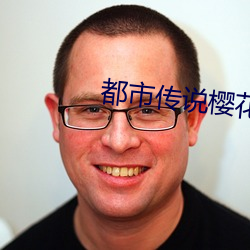 都市傳說櫻花