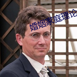 婚姻家庭理论