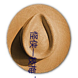 怪侠一枝梅(méi) 下载
