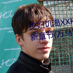 少妇(婦)饥渴XXHD麻(麻)豆XXHD骆(駱)驼最新(新)章节(万马(馬)军(軍)著(著))