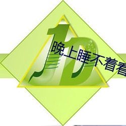 晚上睡不著看直播