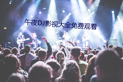 午夜DJ影視大全免費觀看