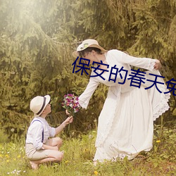 保安的(的)春天免费阅读(讀)