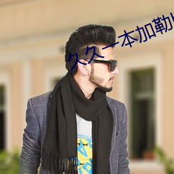 久久一本加勒比波多野結衣