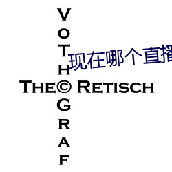 现在哪个(gè)直(zhí)播有漏的