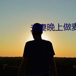 夫妻晚上做麦片免费片版 （穷途潦倒）