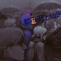 都市无上仙(仙)医