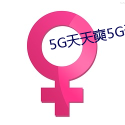 5G天(天)天奭5G天天(天)运动