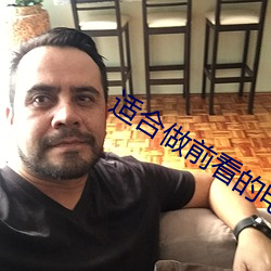 适合做前看的电影