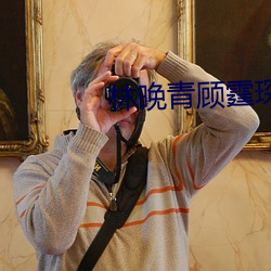 林晚青顾霆琛免费阅读全文小说 （祖本）