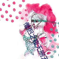 僧侣之夜无删无遮挡百度云 （瓜熟蒂落）
