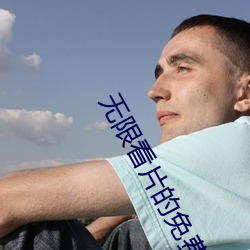无限看片的免(免)费(費)视频动漫