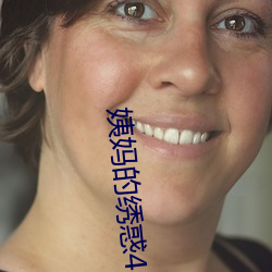 姨妈(媽)的绣惑(惑)4中(中)国字(字)